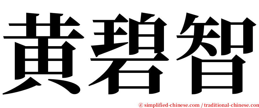 黄碧智 serif font