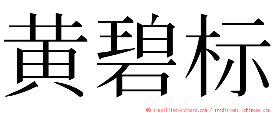 黄碧标 ming font