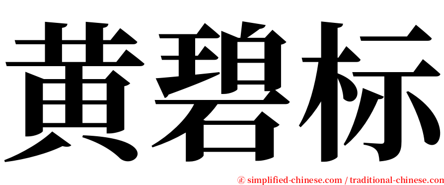 黄碧标 serif font