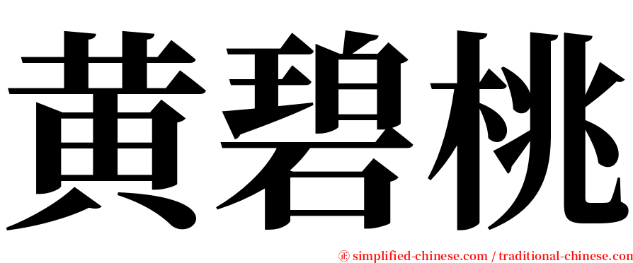黄碧桃 serif font