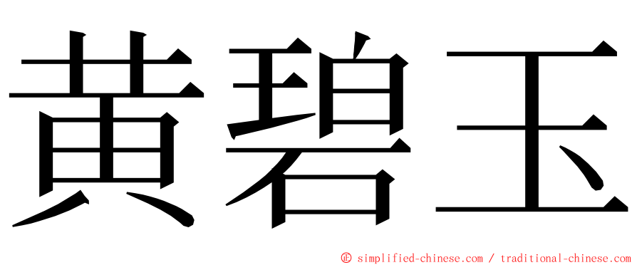 黄碧玉 ming font