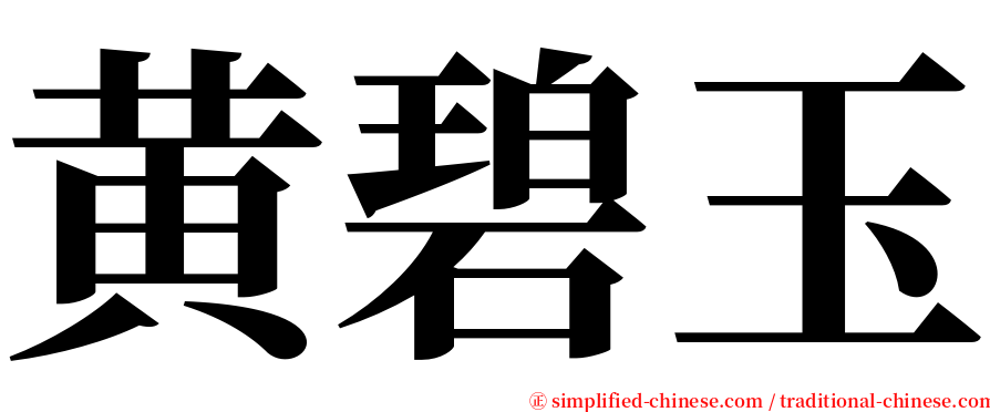 黄碧玉 serif font
