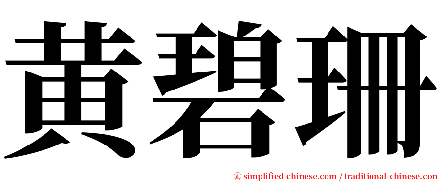 黄碧珊 serif font
