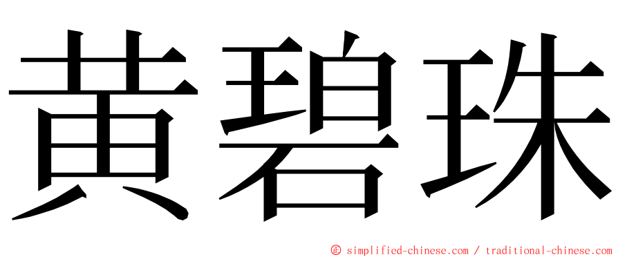 黄碧珠 ming font