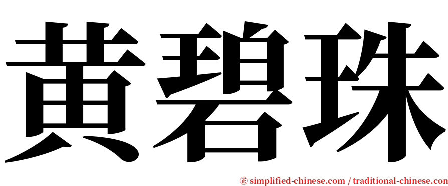 黄碧珠 serif font