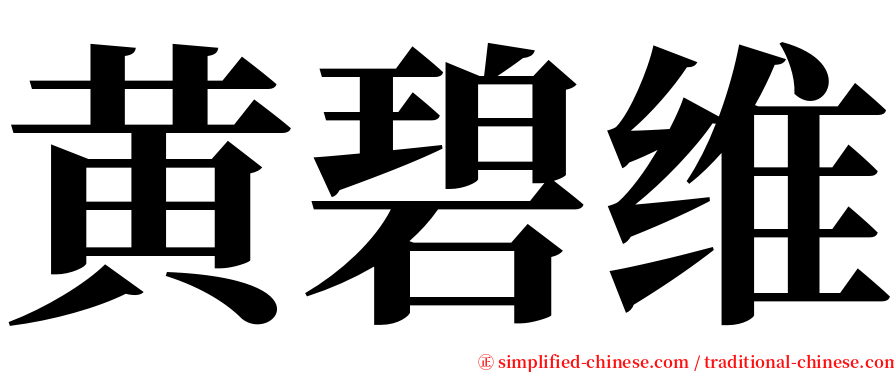 黄碧维 serif font