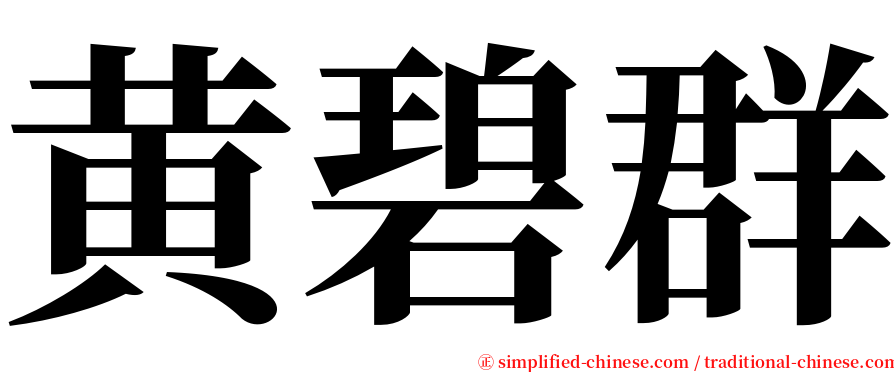 黄碧群 serif font