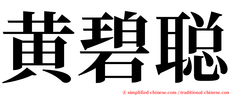 黄碧聪 serif font