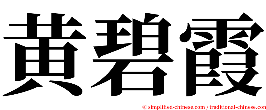 黄碧霞 serif font