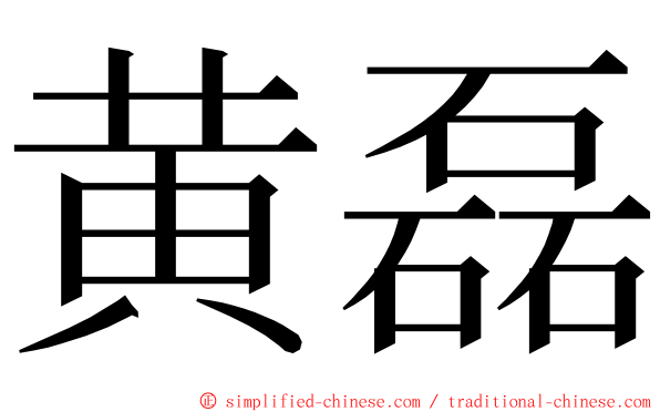 黄磊 ming font