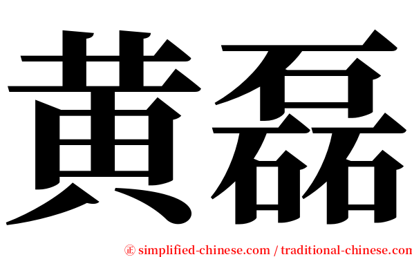 黄磊 serif font