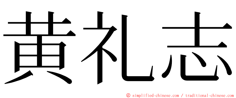 黄礼志 ming font