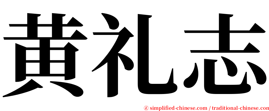 黄礼志 serif font