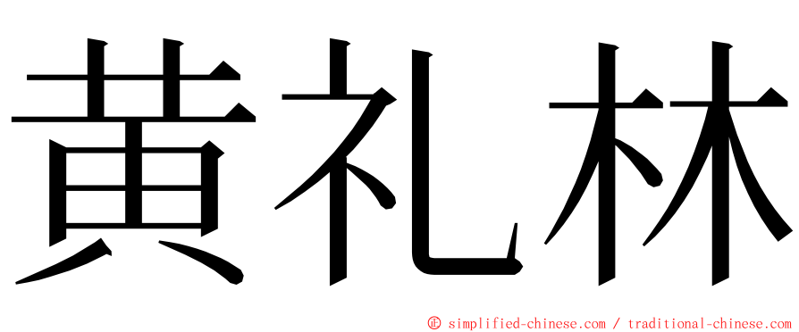 黄礼林 ming font