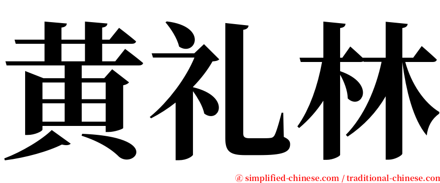 黄礼林 serif font