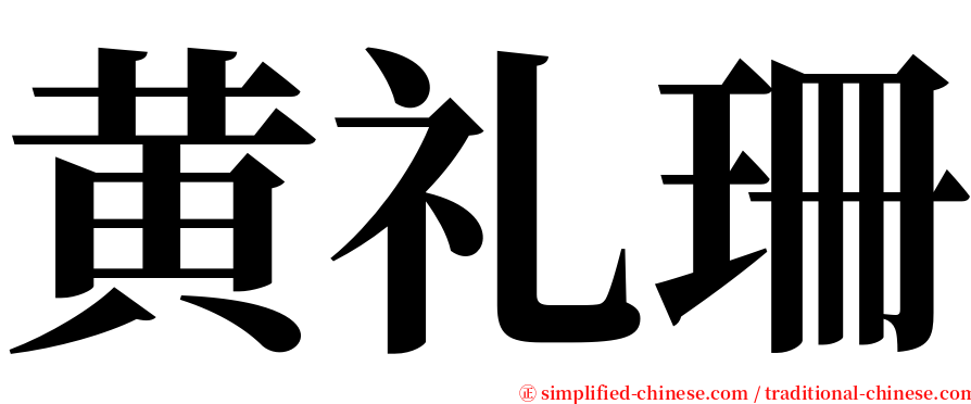 黄礼珊 serif font