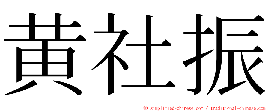 黄社振 ming font