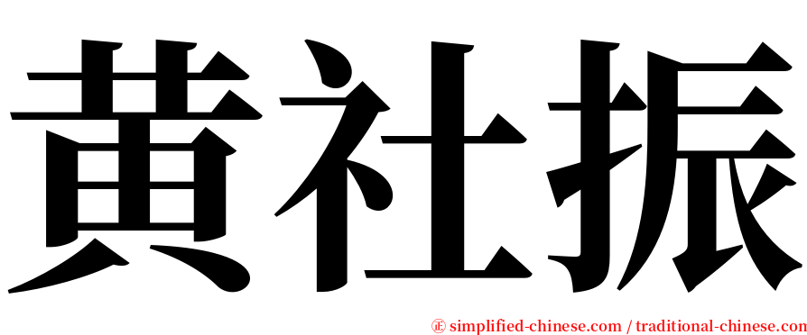 黄社振 serif font