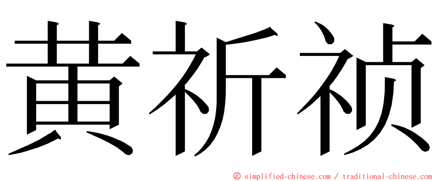 黄祈祯 ming font