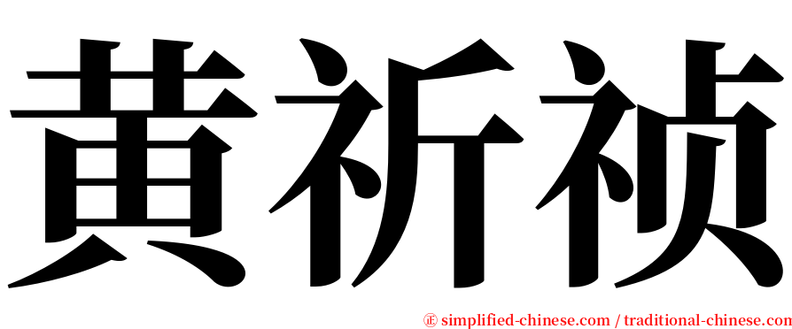 黄祈祯 serif font