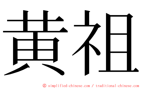 黄祖 ming font