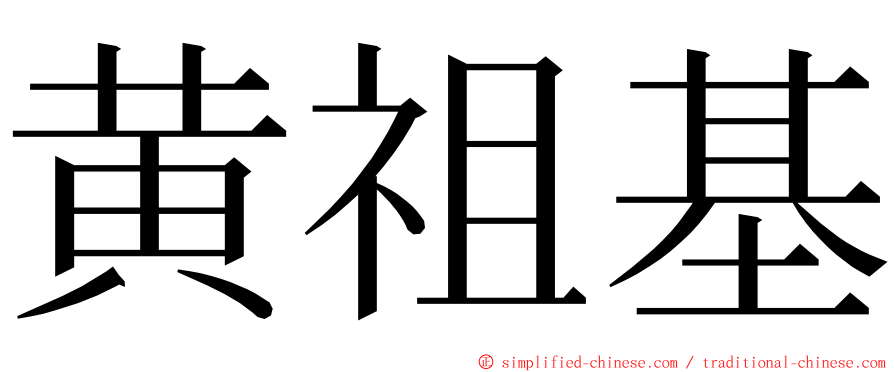 黄祖基 ming font