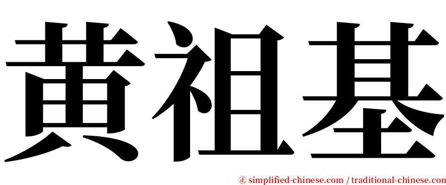 黄祖基 serif font