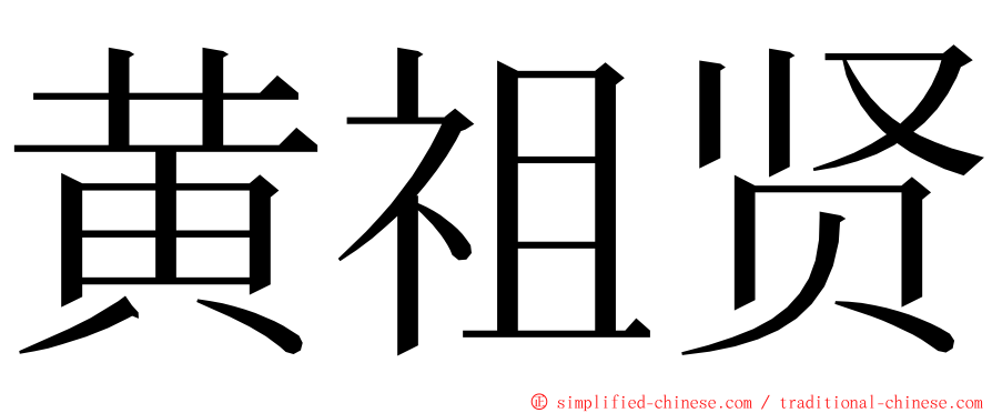 黄祖贤 ming font