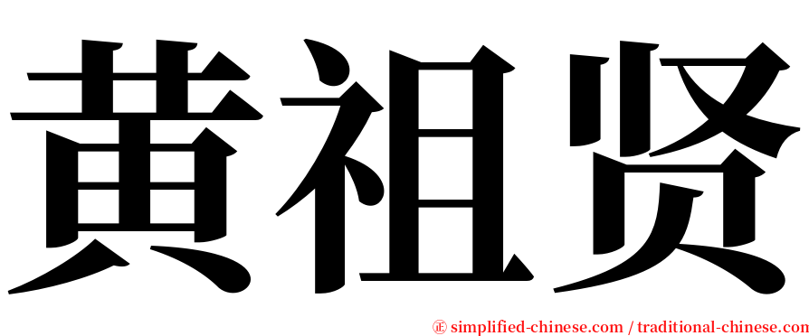 黄祖贤 serif font