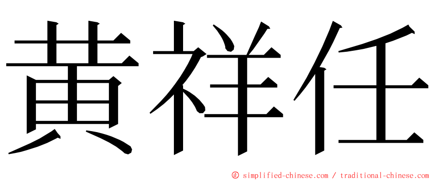 黄祥任 ming font