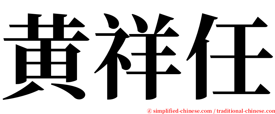 黄祥任 serif font