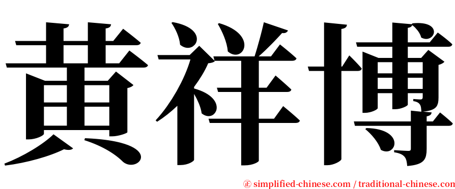 黄祥博 serif font