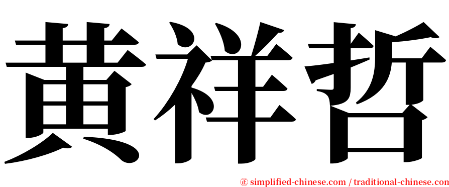 黄祥哲 serif font