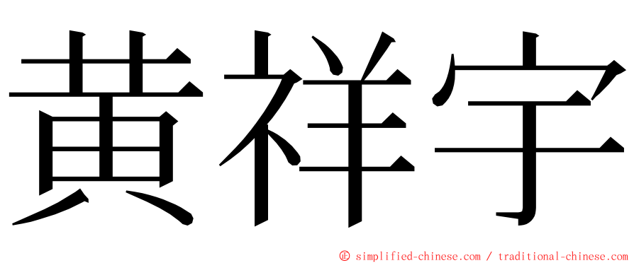 黄祥宇 ming font