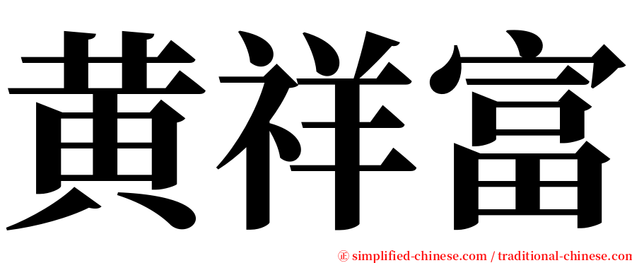 黄祥富 serif font