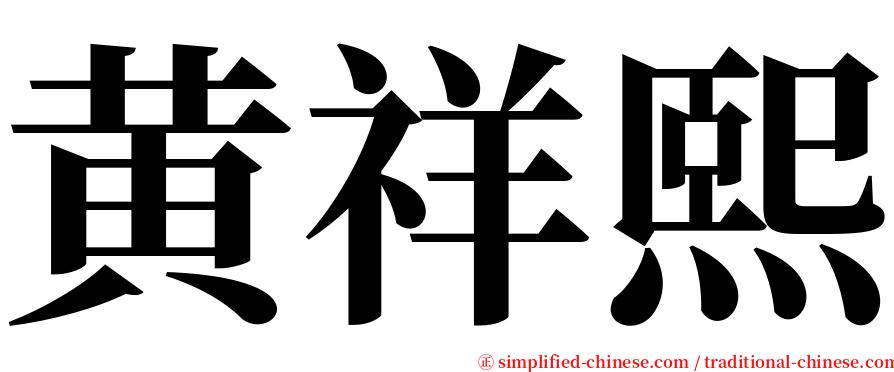 黄祥熙 serif font
