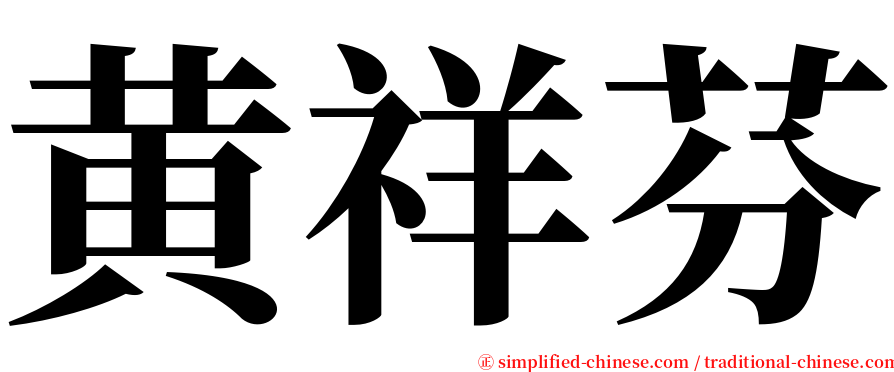 黄祥芬 serif font