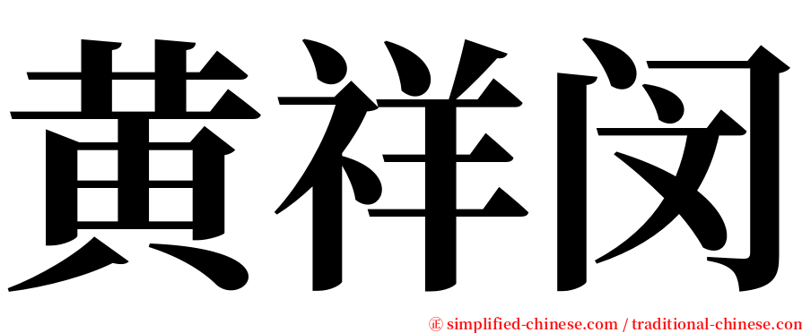 黄祥闵 serif font