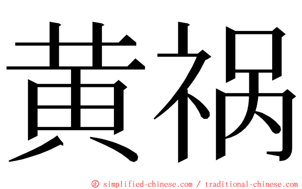 黄祸 ming font