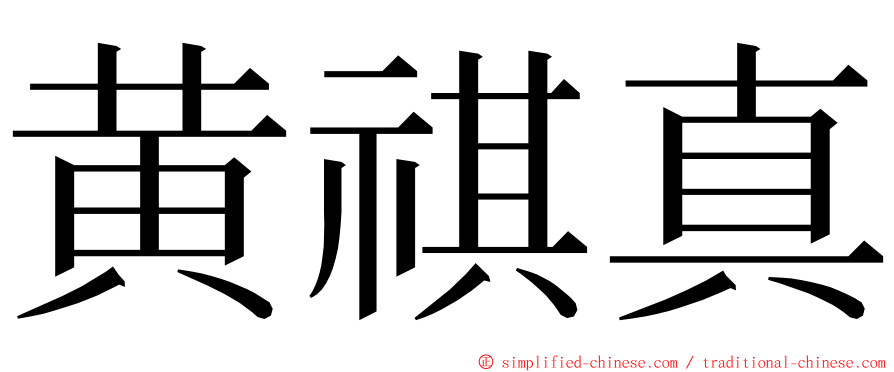 黄祺真 ming font