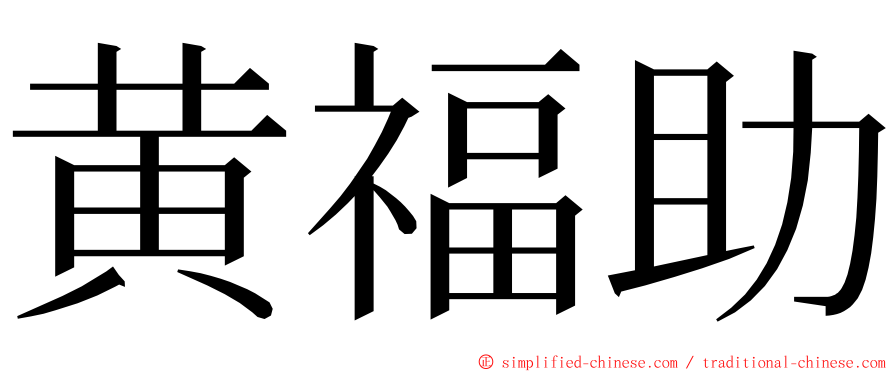 黄福助 ming font