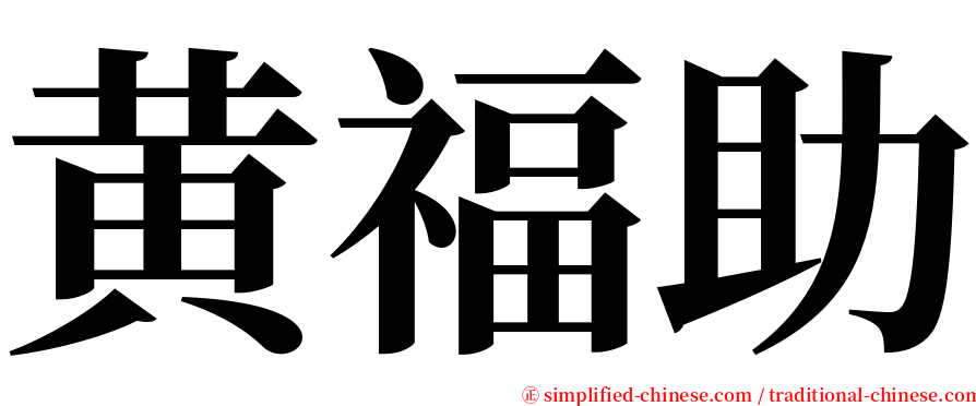 黄福助 serif font