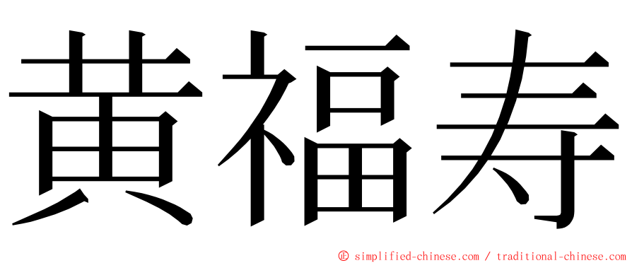 黄福寿 ming font