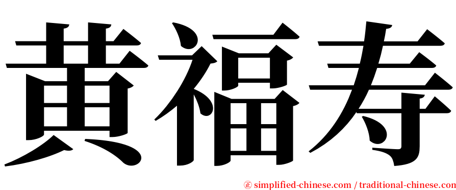 黄福寿 serif font