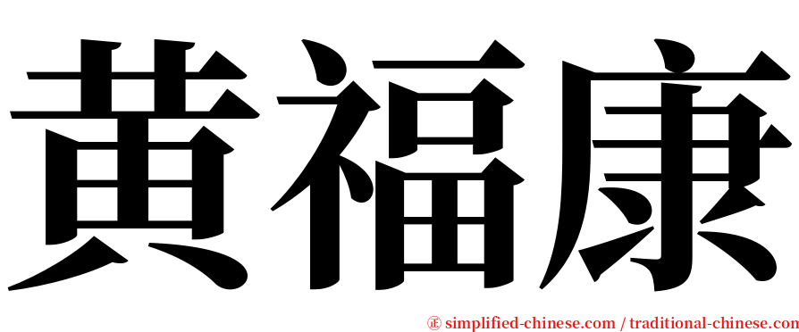 黄福康 serif font