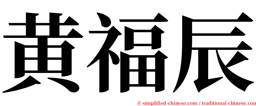 黄福辰 serif font