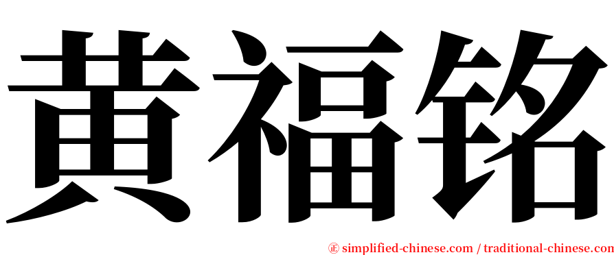 黄福铭 serif font
