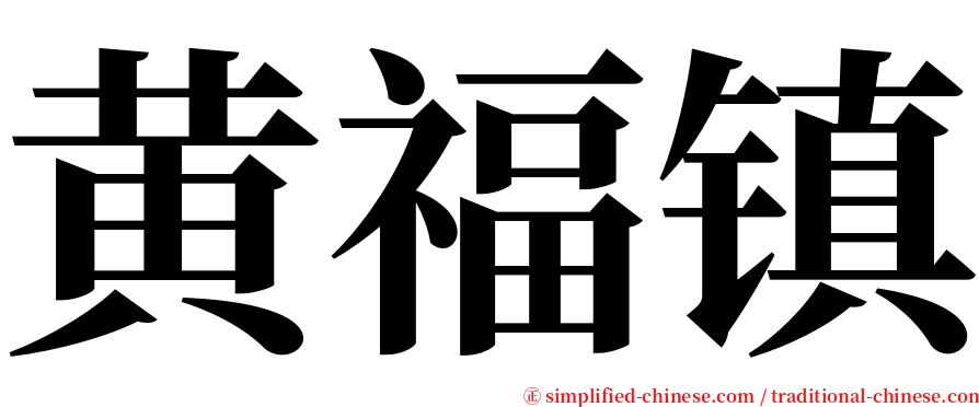 黄福镇 serif font