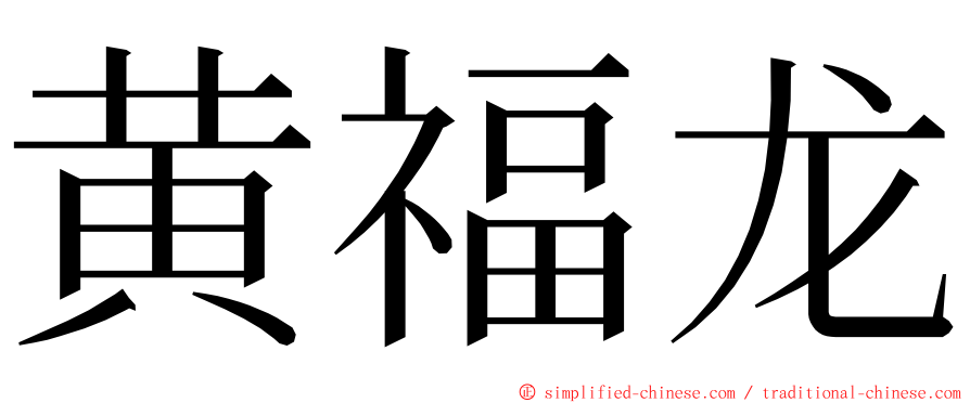 黄福龙 ming font