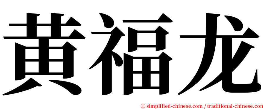 黄福龙 serif font